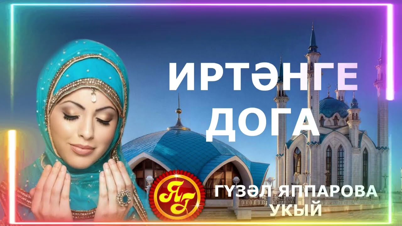 ИРТӘНГЕ ДОГА ГҮЗӘЛ ЯППАРОВА УКЫЙ #alhamdulillah #ислам #дуа #дога #turkey #uzbekistan #kazakhstan