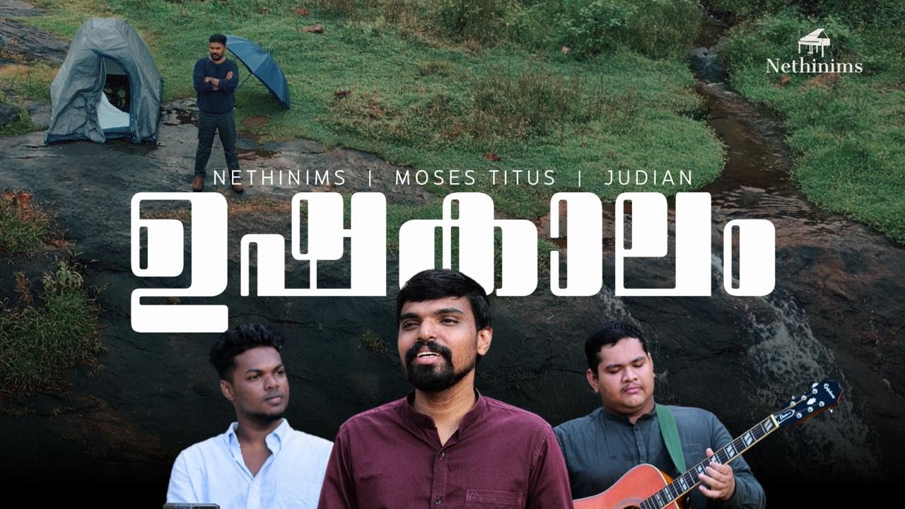 USHAKAALAM | TRADITIONAL SONG | SADHUKOCHUKUNJUPADESHI | MOSES TITUS | JUDIAN | NETHINIMS MUSIC