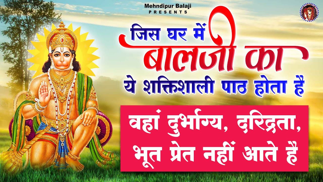 जिस घर में बालाजी का ये शक्तिशाली पाठ होता है वहां दुर्भाग्य दरिद्रता, भूत प्रेत नहीं आते है  BHAJAN