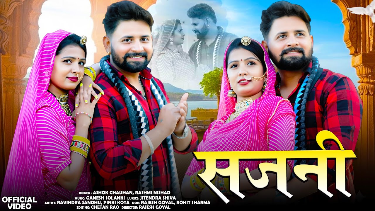 Sajani (सजनी ) ||  Ashok Chauhan, Rashmi Nishad  || New Rajasthani Song 2025