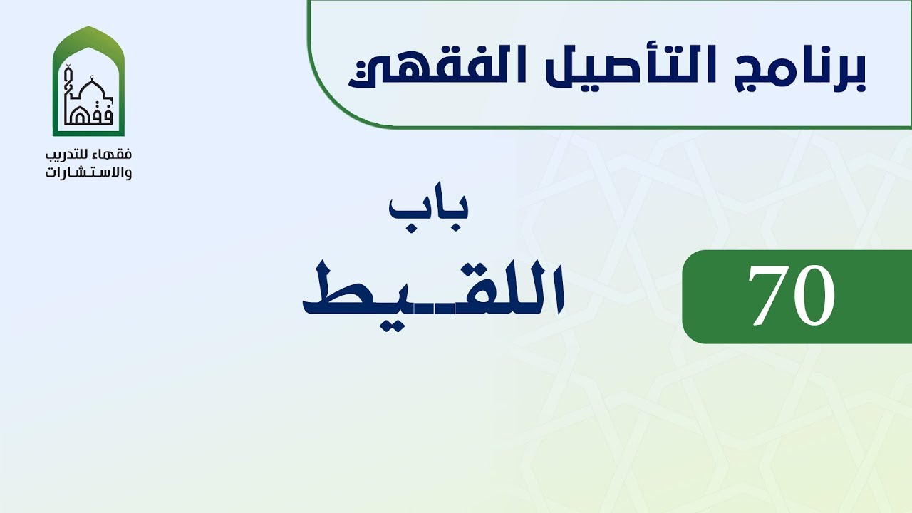 برنامج التأصيل الفقهي 70 اليوم الحادي عشر  -   د. عامر بهجت -  باب اللقيط