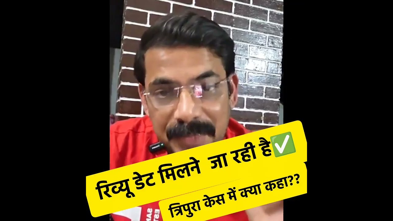 🔥#TET पुनर्विचार याचिका की सुनवाई की तारीख हुई तय त्रिपुरा VS सजल देब केस में मा0 दत्ता जी ने स्पष्ट