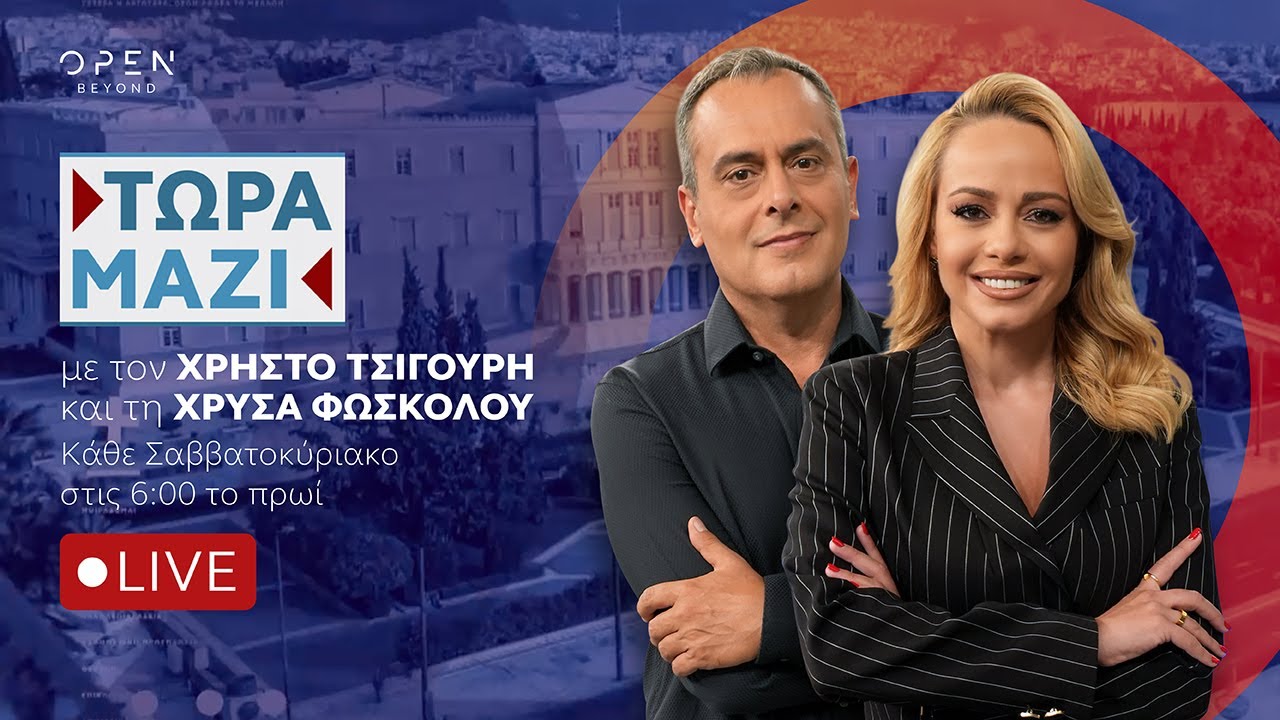&Tau;ώ&rho;&alpha; &Mu;&alpha;&zeta;ί - Live streaming 15/11/2025 | OPEN TV
