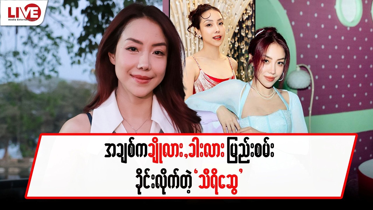 အချစ်က ချိုလား,ခါးလား မြည်းစမ်းခိုင်းလိုက်တဲ့ “သီရိဆွေ”