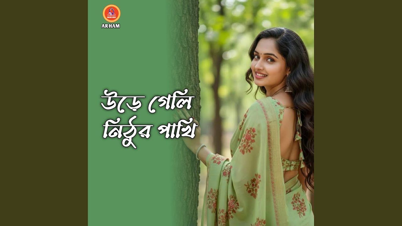 উড়ে গেলি নিঠুর পাখি