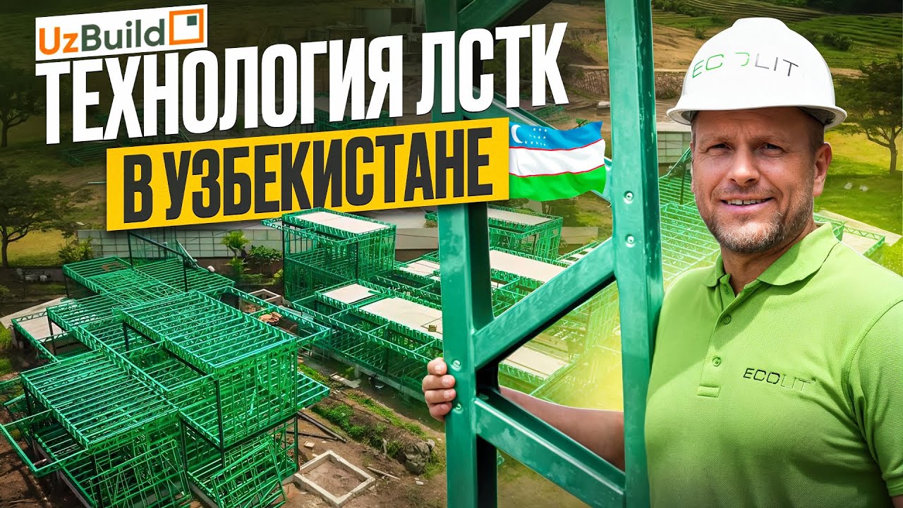 Технология ЛСТК и наша первая выставка в Узбекистане.
