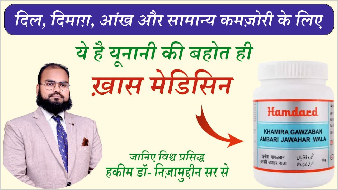 Dr. Nizamuddin Qasmi explains Hamdard Khamira Gawzaban Ambari benefits in Hindi
