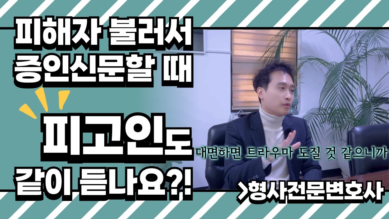 형사재판 증인신문할 때 피고인도 같이 듣나요?!