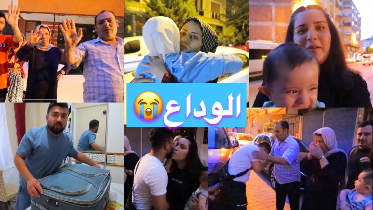 فيديو الوداع😭سافرنا إلى بورصا
