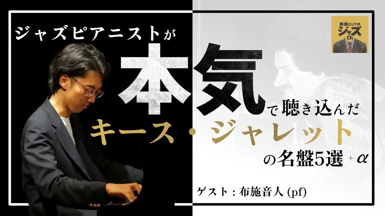 ジャズピアニストが本気で聴き込んだキース・ジャレットの名盤5選+α【ゲスト：布施音人(pf)】