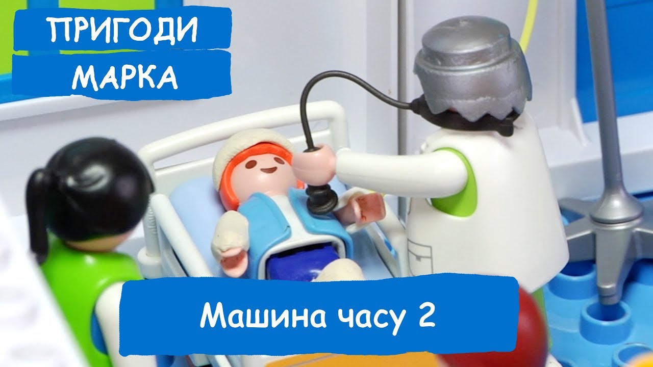 Машина часу 2 серія | Пригоди Марка