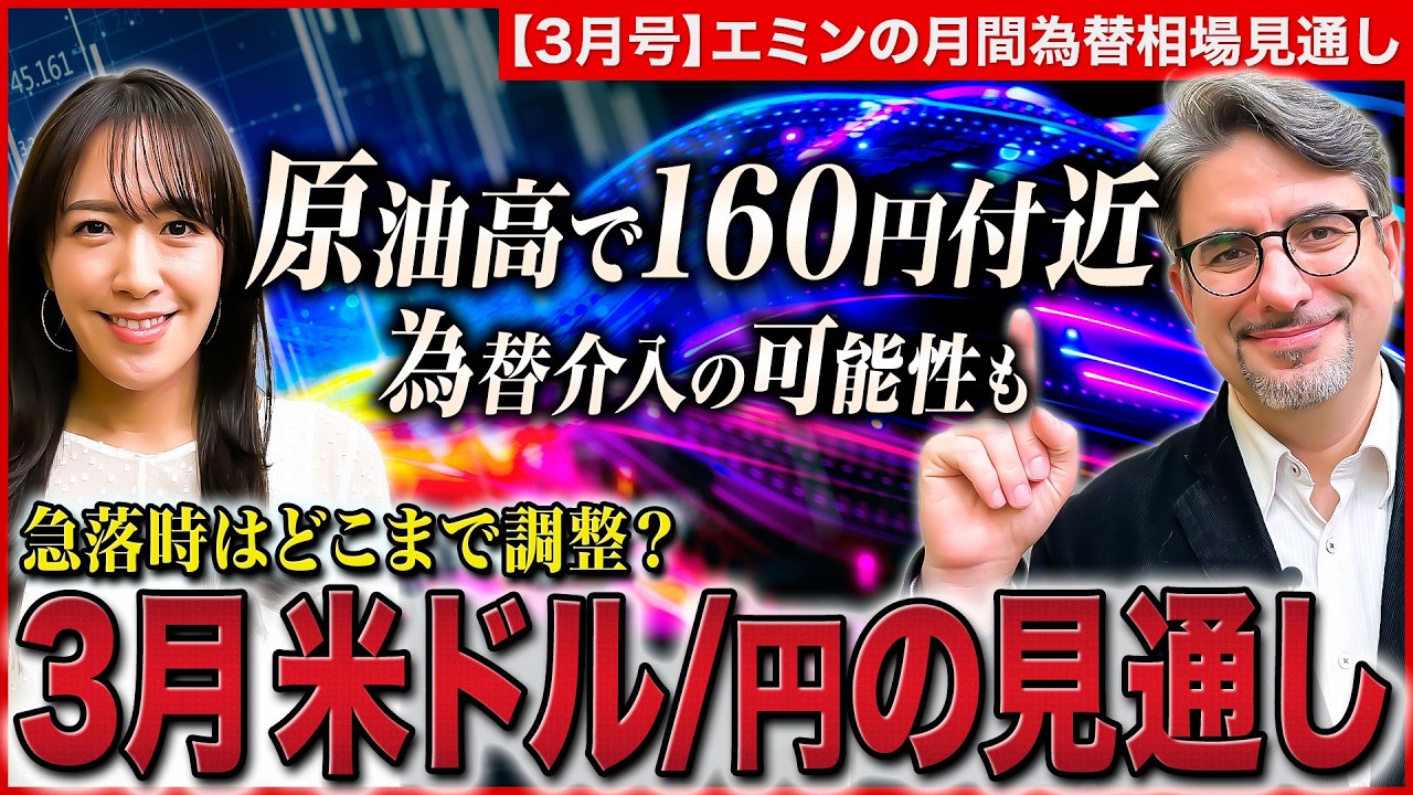 【イラン情勢で米ドル/円160円目前に…】実需の円売り×有事のドル買いは防衛ラインを上回るか？/為替介入の可能性/急落時はどこまで調整？【エミンの月間為替相場見通し3月号 | 松井証券】