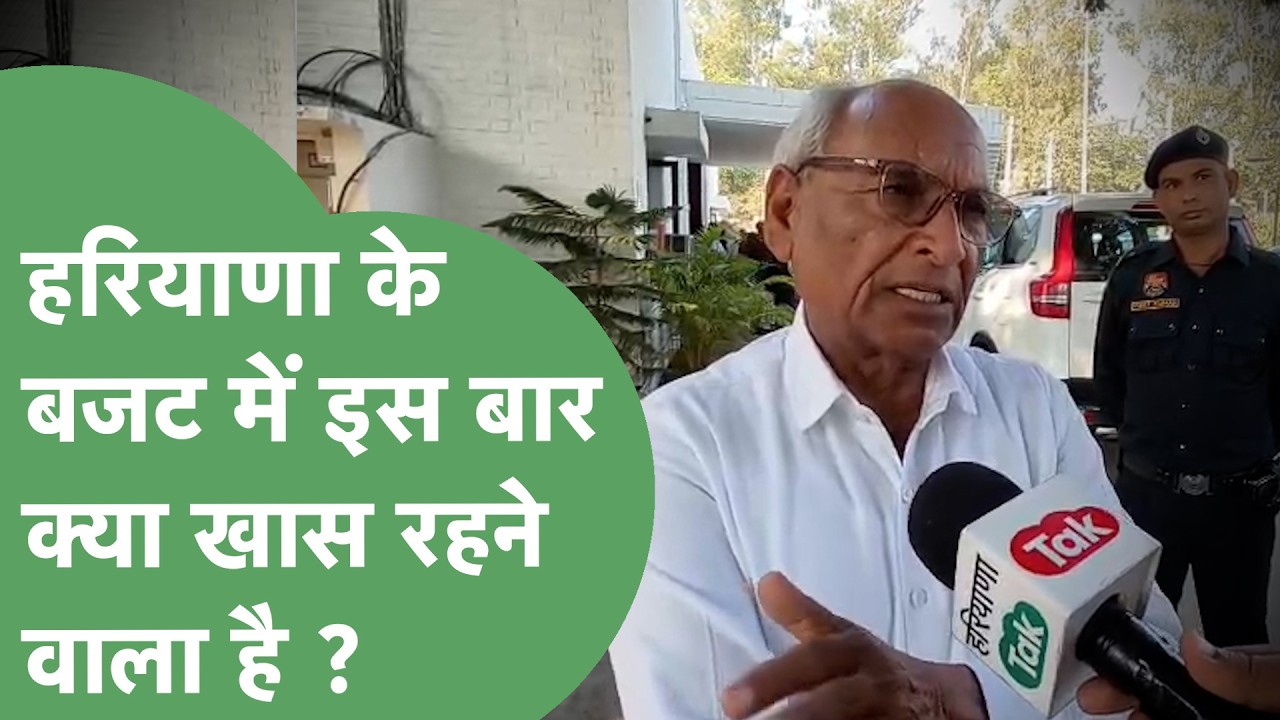 Haryana Vidhan Sabha Chief whip Ramkumar Kashyap से जानिए, इस बार के Budget में क्या खास रहेगा ?