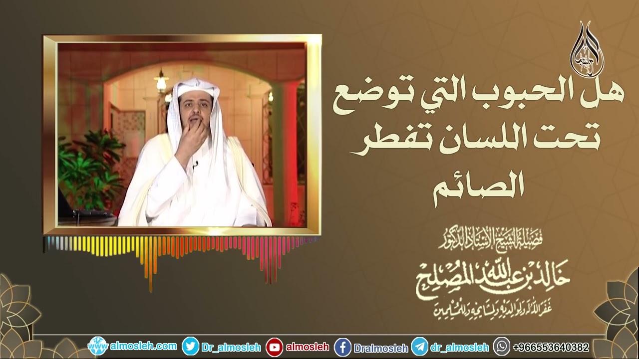 هل الحبوب التي توضع تحت اللسان تفطر الصائم