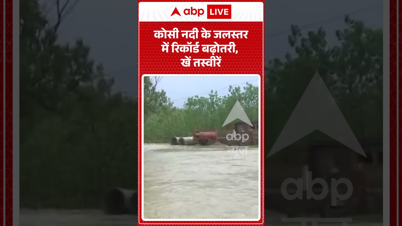 Viral Video : कोसी नदी के जलस्तर में रिकॉर्ड बढ़ोतरी, देखें तस्वीरें | #kosiriver #biharflood