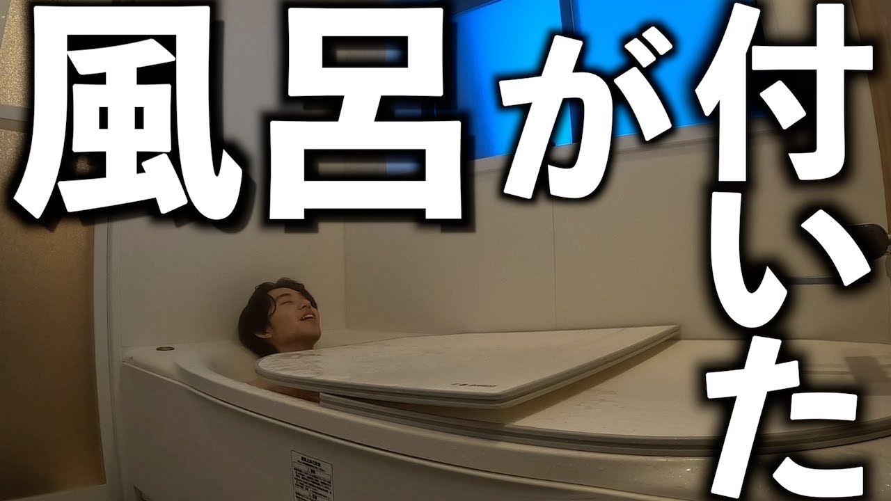 家に風呂が付くまでの一部始終を公開!!