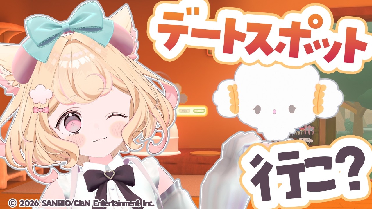 【#vrchat 】育児あり！？バーチャルデートしようか。【若魔雲ふわり/にゃんたじあ！】