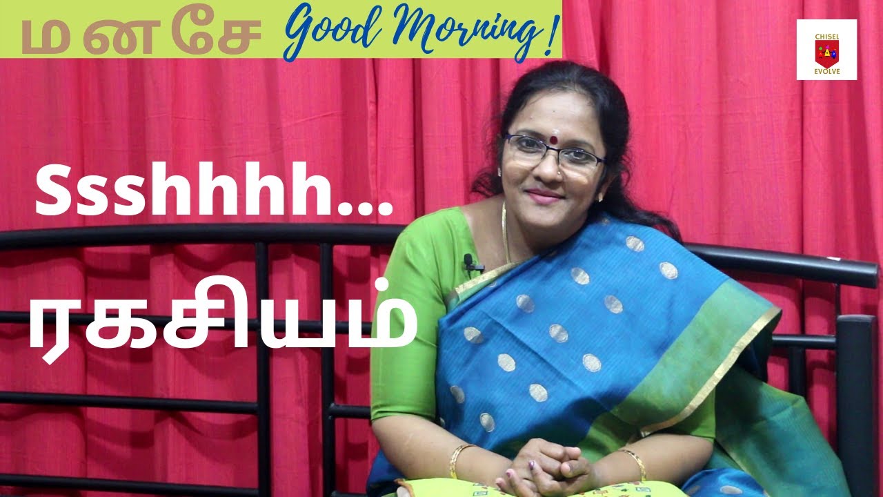 “ SSShhhh ரகசியம் ”  - 'மனசே ! Good Morning' - Daily Motivational message.