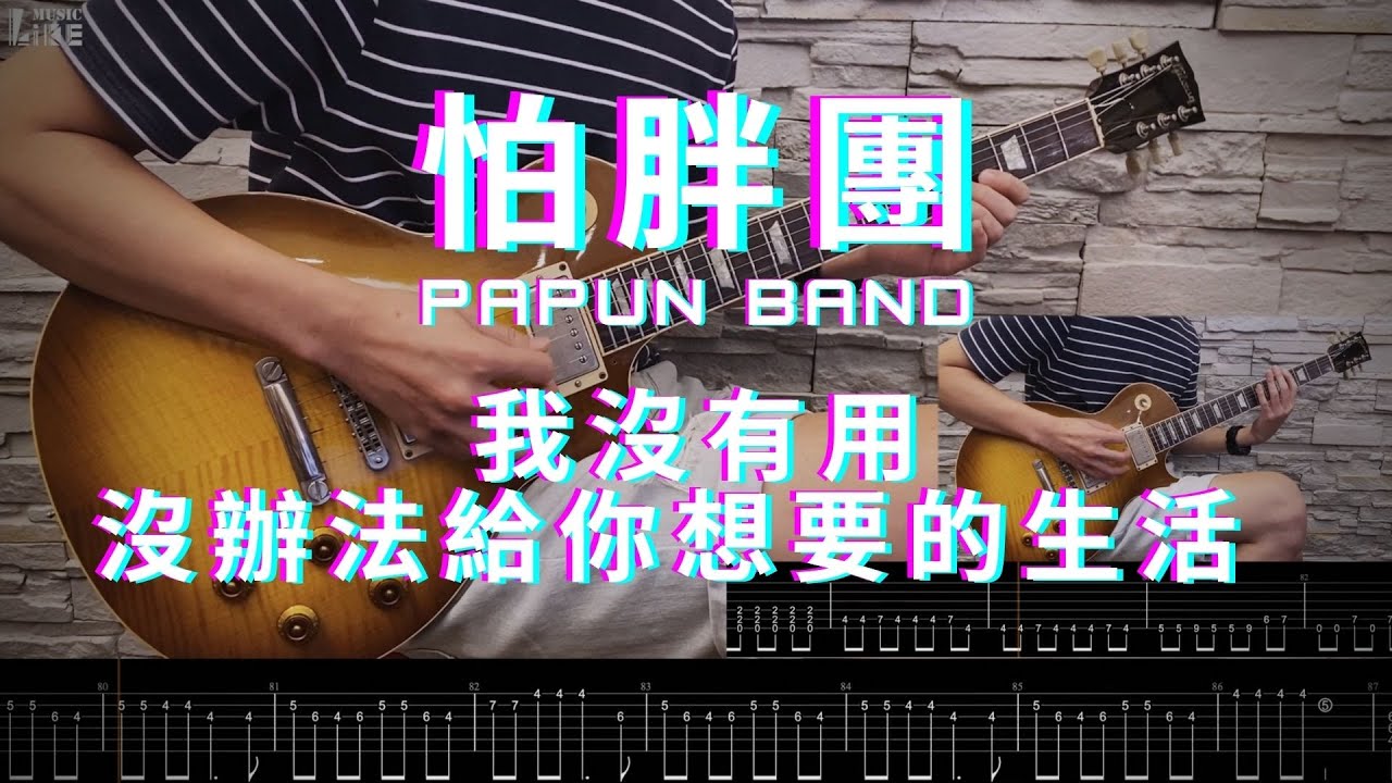 【萊！你的吉他我們陪你練】怕胖團PAPUN BAND《 我沒有用，沒辦法給你想要的生活 》cover ( 附吉他譜 with Tab )