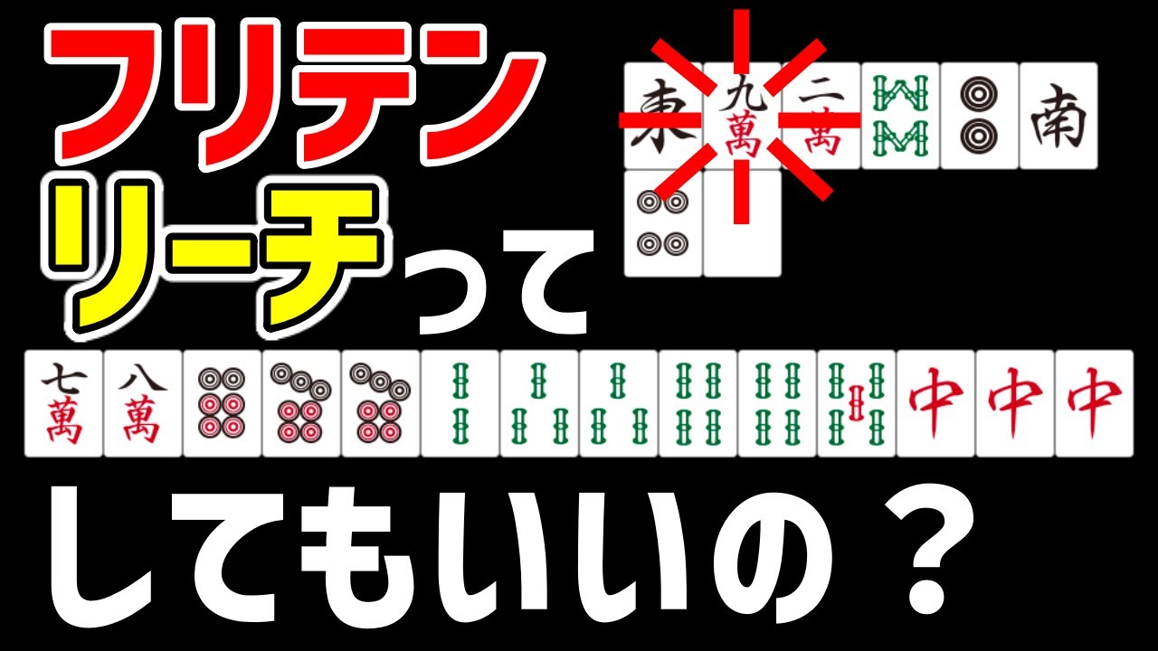 フリテンリーチをしても良い条件を徹底解説【麻雀講座】