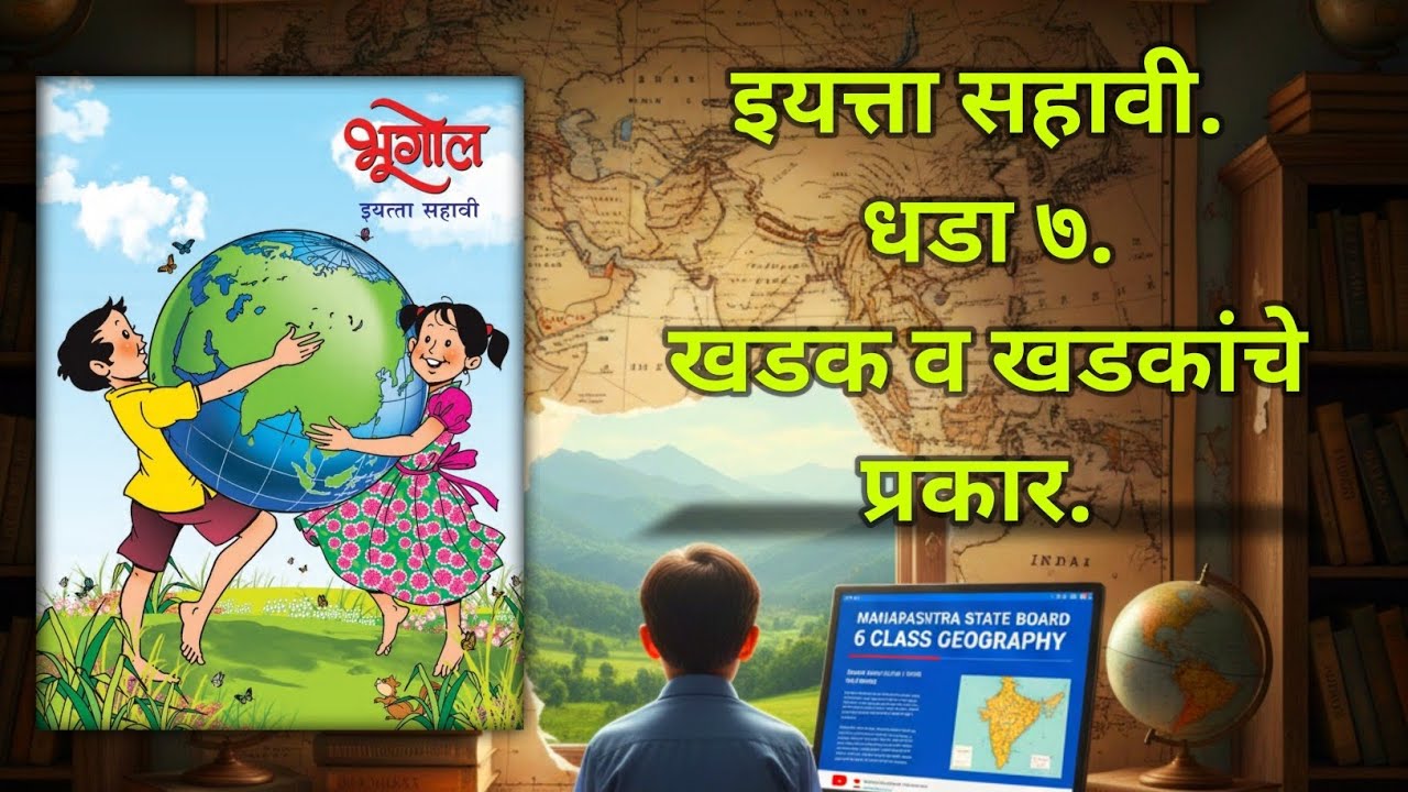 खडक व खडकाचे प्रकार | इयत्ता सहावी भूगोल | धडा ७ | DMITV Class 6 Geography Chapter 7
