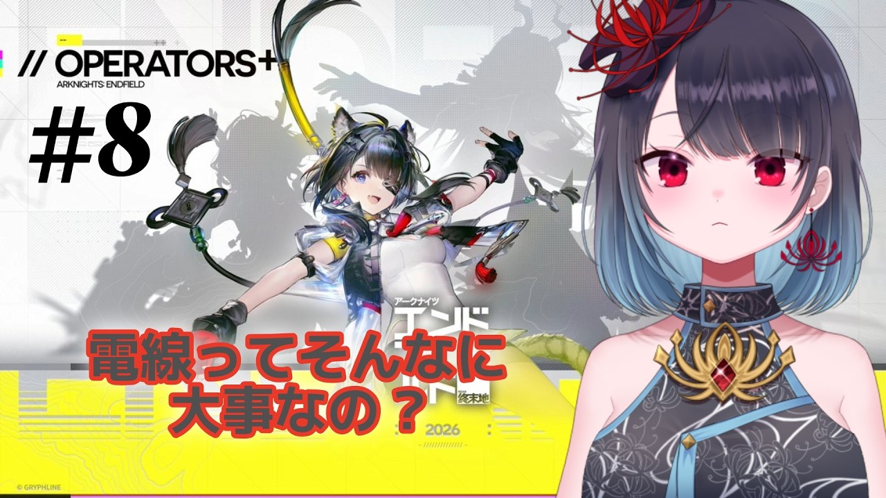 【アークナイツ：エンドフィールド】電線引いてみよっかな【悪喰】#新人vtuber