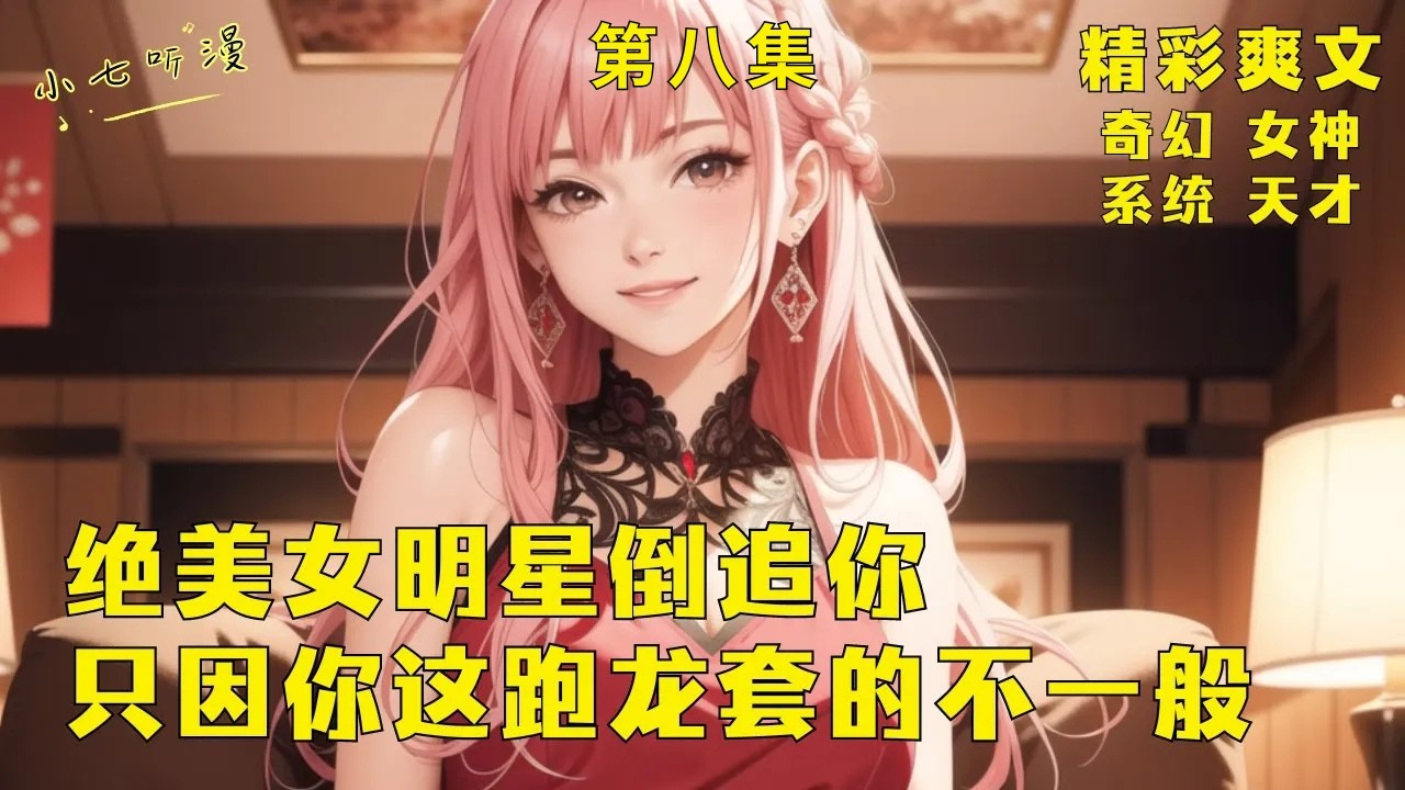 第八集EP8，《绝美女明星倒追你，只因你这跑龙套的不一般》由于演变态男太像，把绝美女主侮辱得产生心理阴影，只因你本是个没有名气的群演，却在热播综艺上意外获得戏假成真系统。#爽文 #漫画小说