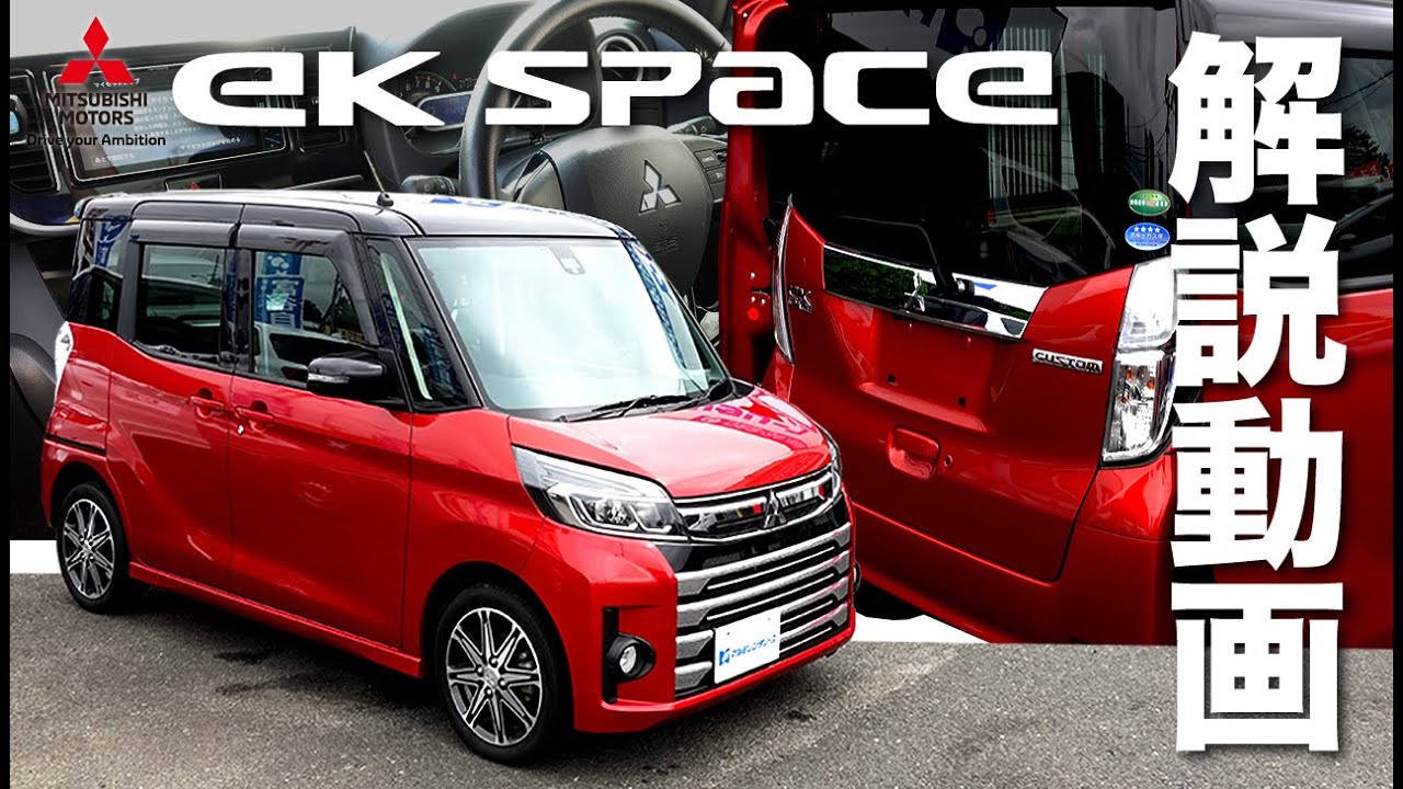 【三菱 ekスペース】豪華装備の軽自動車ターボ！内装はどんな感じ！？中古車情報