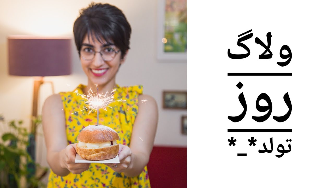 روز تولدم چی خوندم؟ + کادو بازکنون و تولد بازی