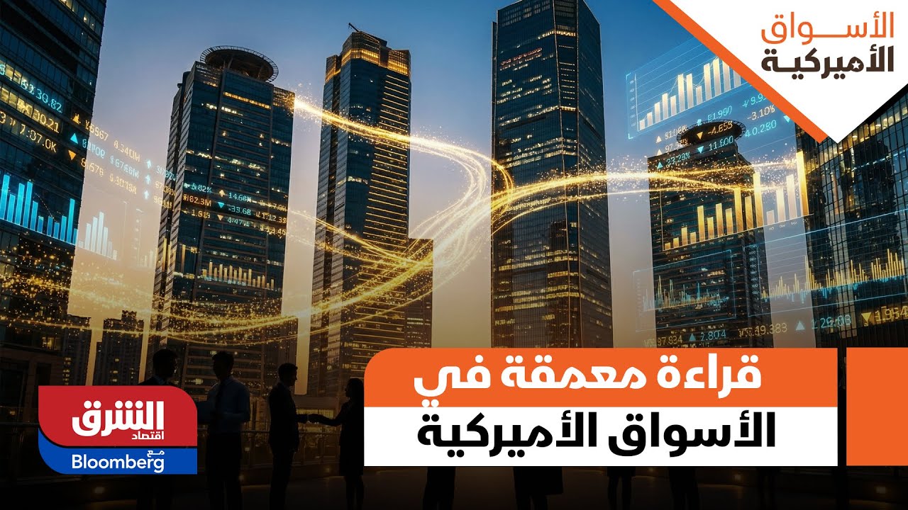 الأسواق الأميركية- قراءة معمقة في الأسواق الأميركية اليوم