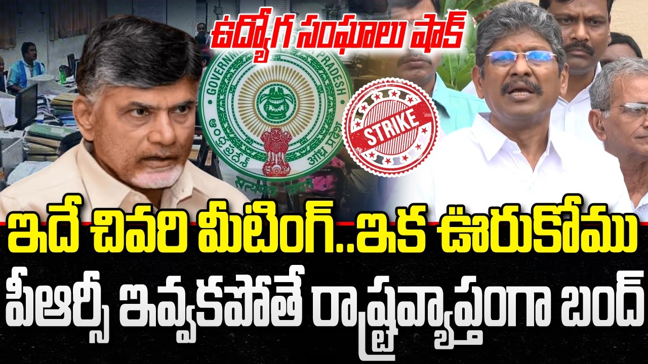 Employees Union Bopparaju warning to CM Chandrababu about PRC Issue | YT18 News