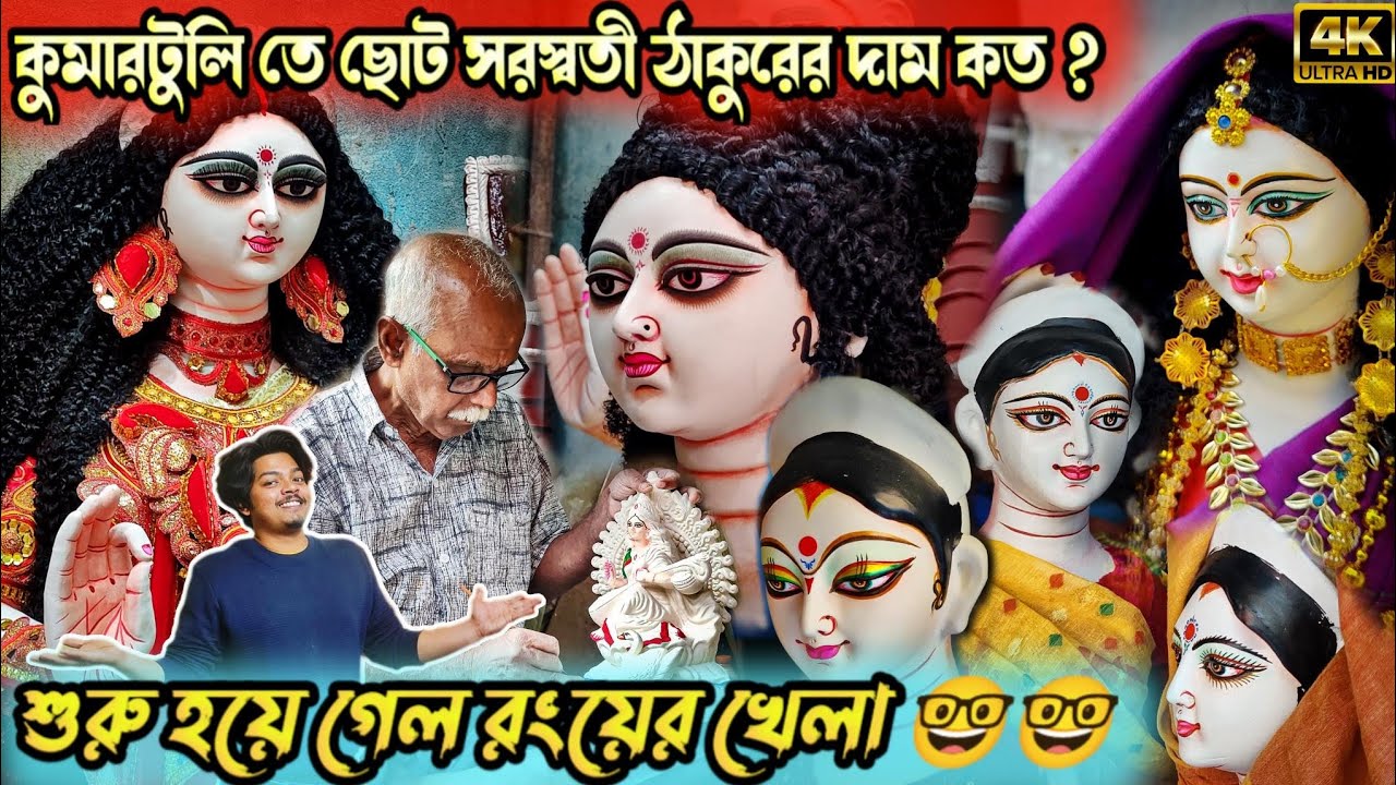Kumartuli Saraswati Thakur 2024 | Kumartuli Saraswati Thakur price | Saraswati Puja 2024 |