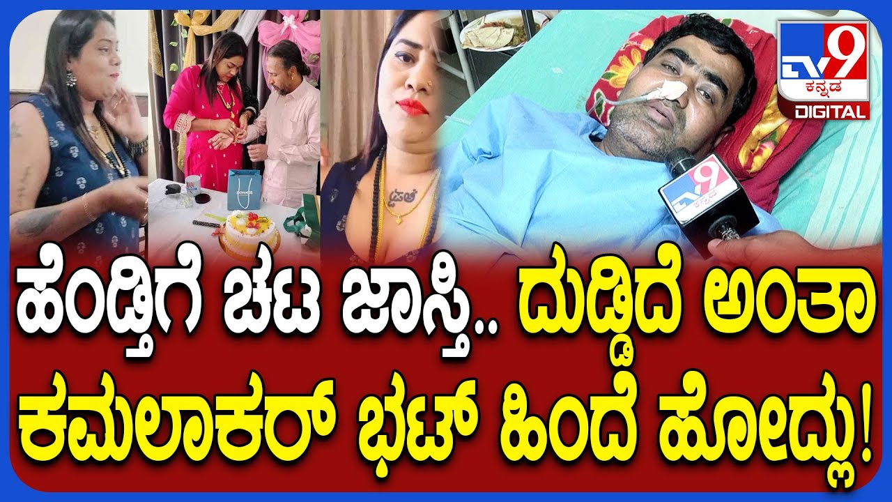 Kamalakar Bhat Case: ಐಷಾರಾಮಿ ಜೀವನ ಬೇಕೆಂದು ಹೆಂಡ್ತಿ ಸ್ವಾಮೀಜಿ ಹಿಂದೆ ಹೋದ್ಲು.. ಪತಿ ಮಹೇಶ್ ರಿಯಾಕ್ಷನ್| #TV9D