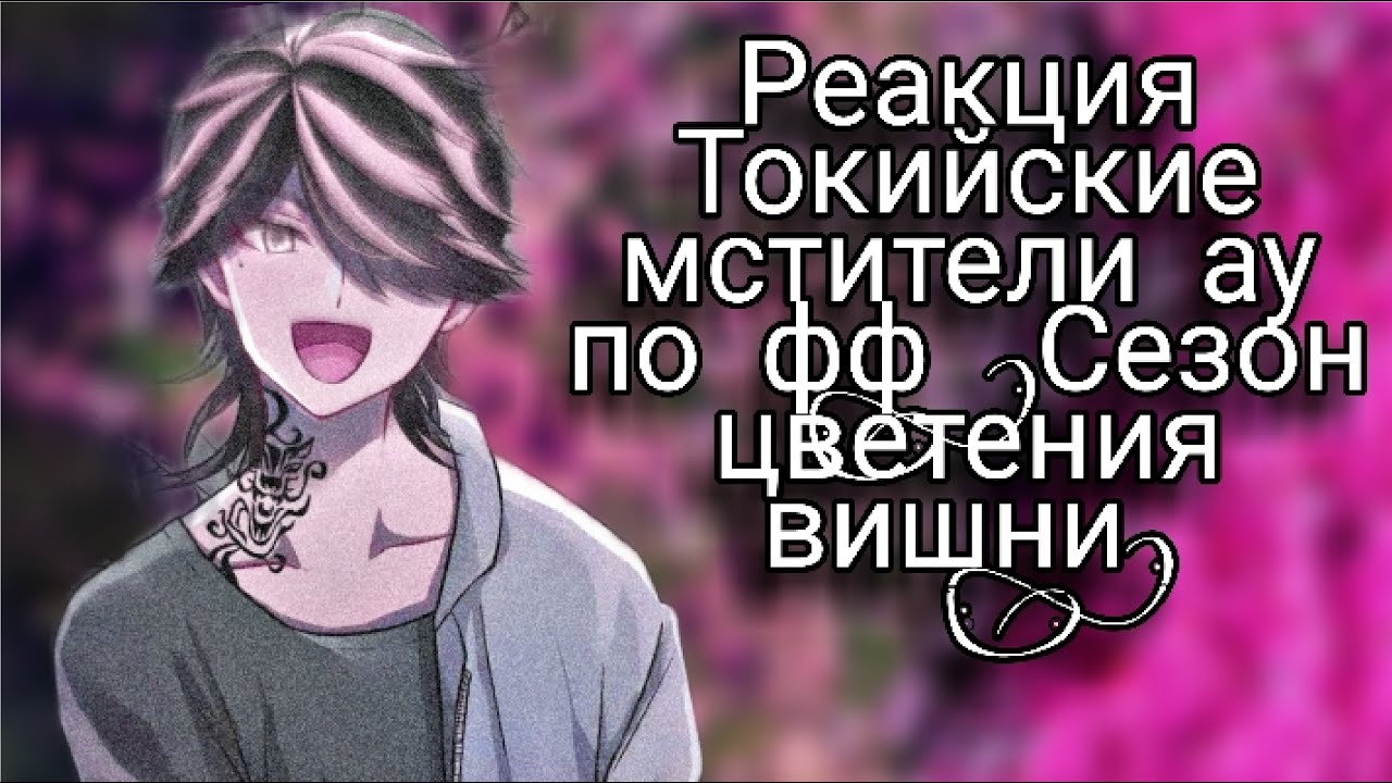 Реакция Токийские мстители au по фф 