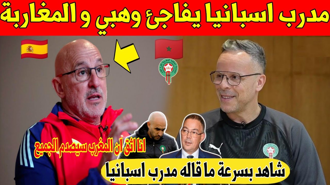 لا يصدق.. مدرب اسبانيا يفاجئ المغاربة و مدرب المنتخب الجديد وهبي بتصريح تاريخي - شاهد 