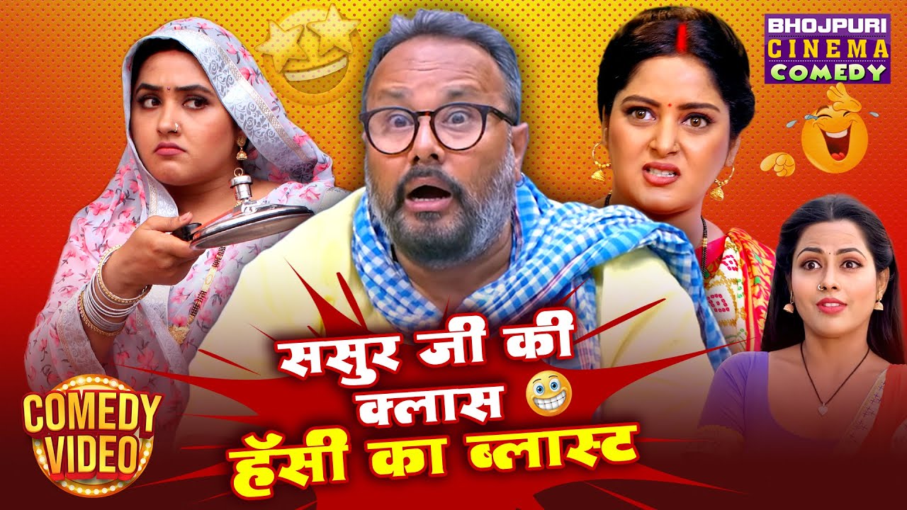 ससुर जी की क्लास &mdash; हँसी का Blast | धमाकेदार Bhojpuri Comedy Scenes | Comedy King Manoj Tiger