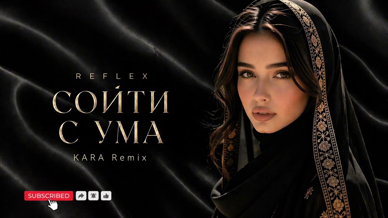 REFLEX &mdash; Сойти с ума [Cover Remix] Нотками Востока 2026 🎵🥀 