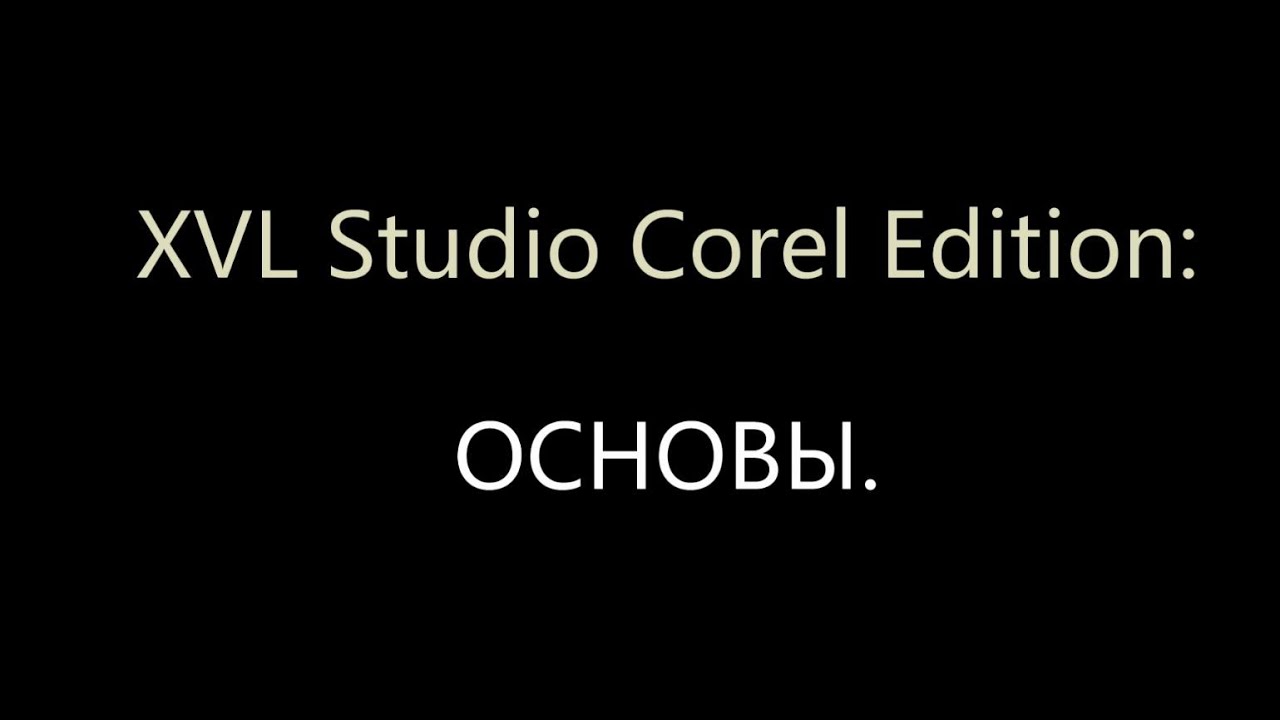XVL Studio Corel Edition: основы.