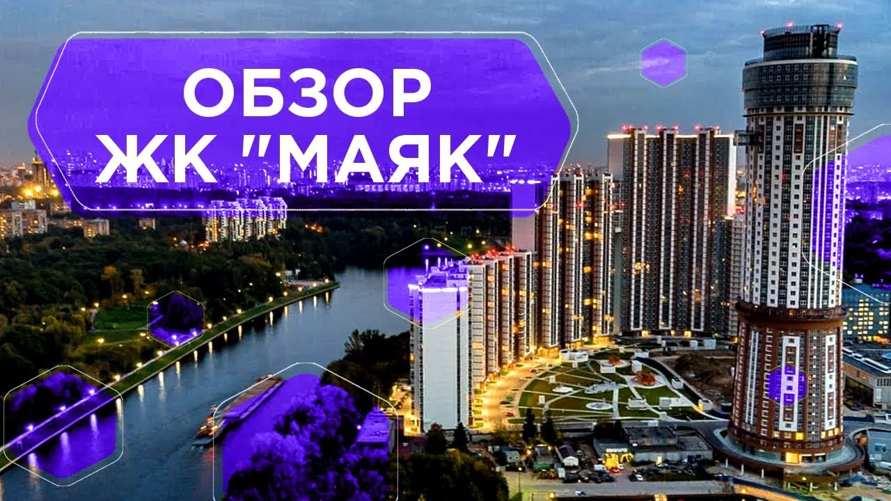 ЖК &laquo;МАЯК&raquo;. Обзор инфраструктуры жилого комплекса &laquo;Маяк&raquo; после сдачи 6+