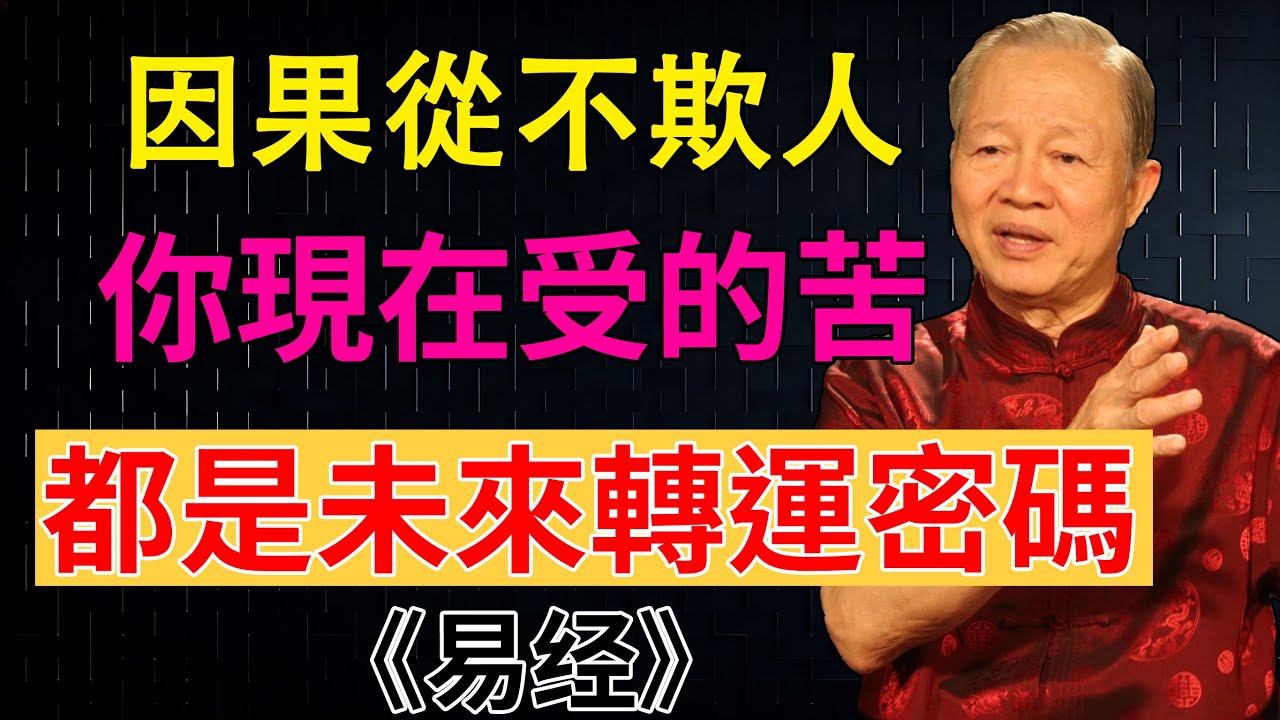 因果不空，否極泰來。你所有的苦，終將得到答案。#曾仕強# 因果定律 #國學智慧  #人生修行 #福報人生#轉運#改運密碼