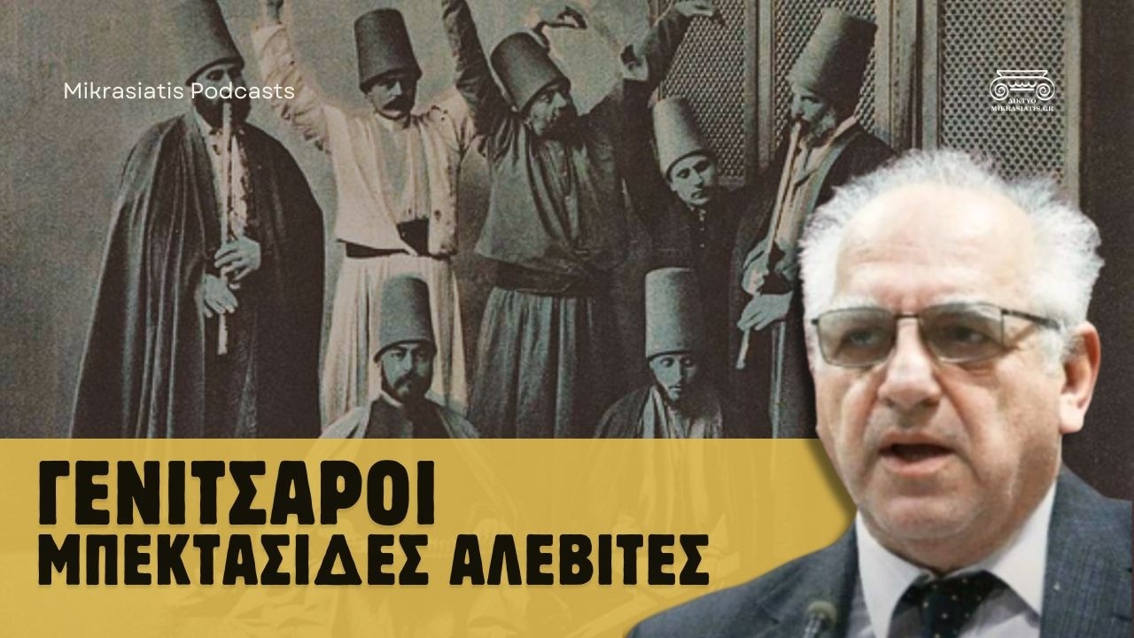 Γενίτσαροι, Μπεκτασήδες και Αλεβίτες | Νίκος Ουζούνογλου