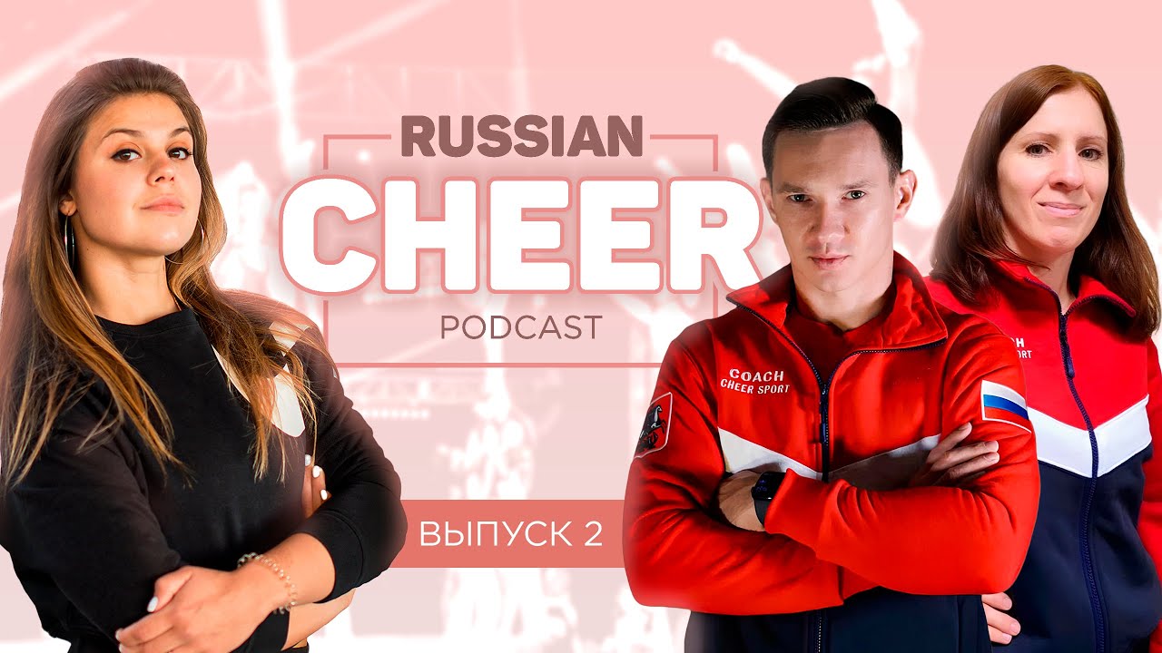Ксения Борисова и руководители клуба Сенатор: чирлидинг в России (Russian cheer podcast 2)