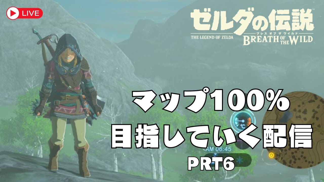 【ゼルダBOTW】目指せマップ100%！！PRT6