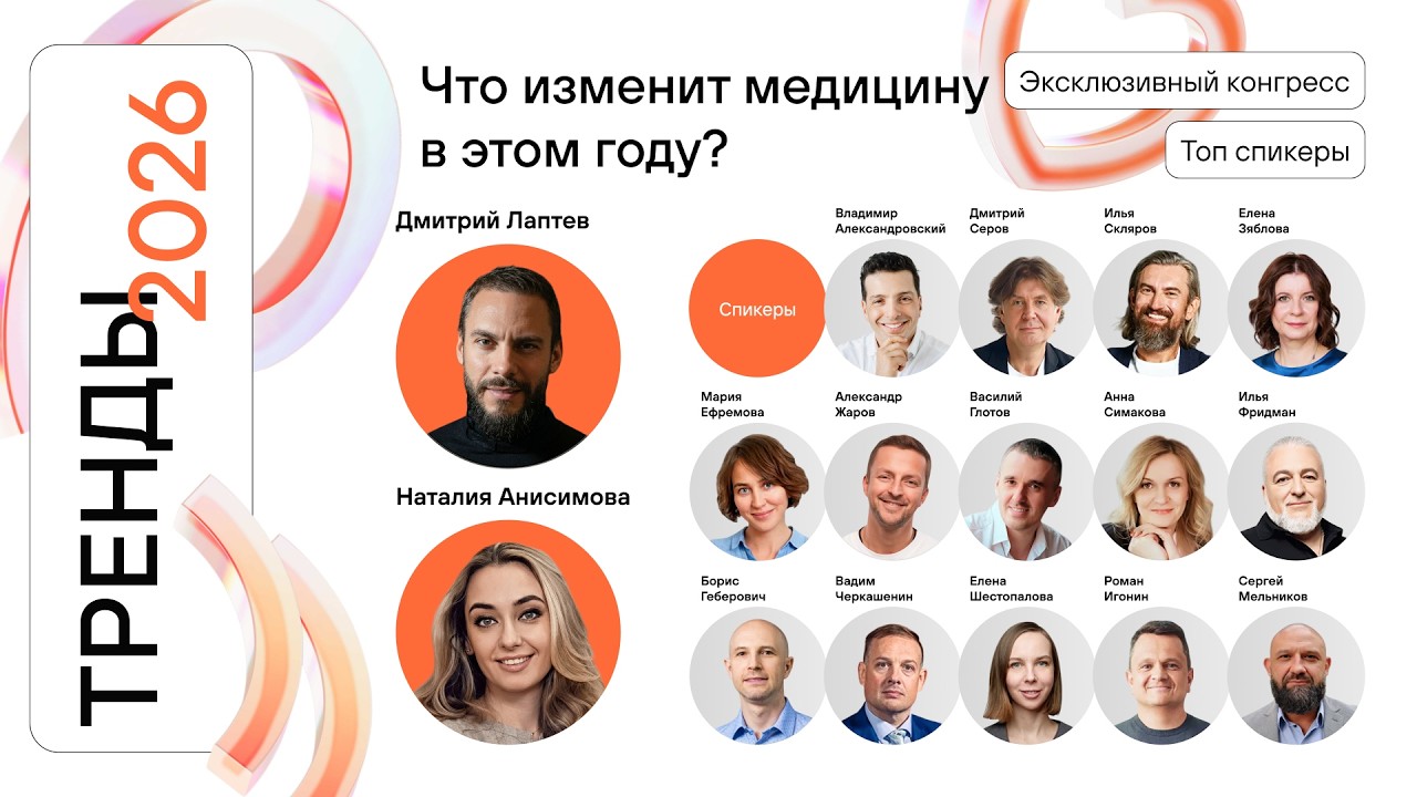 ТРЕНДЫ 2026: ЧТО ИЗМЕНИТ МЕДИЦИНУ В ЭТОМ ГОДУ?
