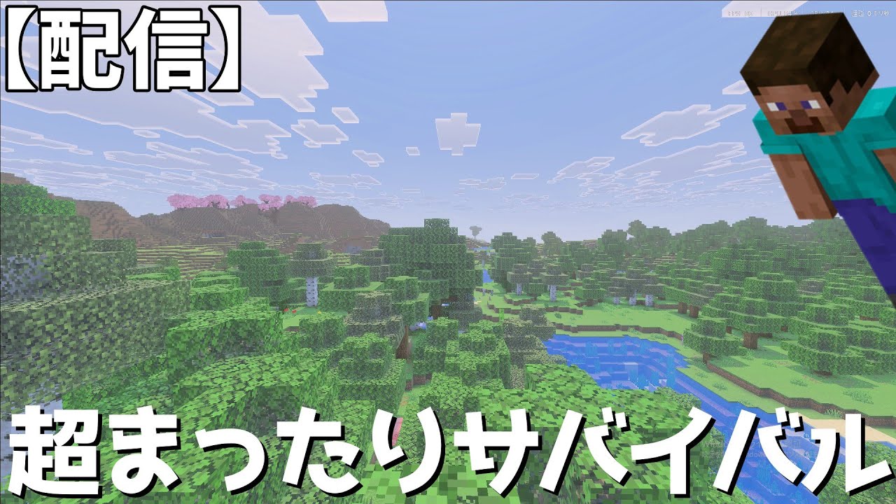 【超まったりサバイバル】24時間365日使える何をしても落ちない最強のサーバーを使ってまったりサバイバルをします！