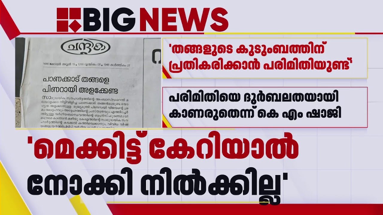 സാദിഖലി തങ്ങൾക്കെതിരായ മുഖ്യമന്ത്രിയുടെ പ്രസ്താവന; വെല്ലുവിളിച്ച് ‌കെ എം ഷാജി | K M Shaji