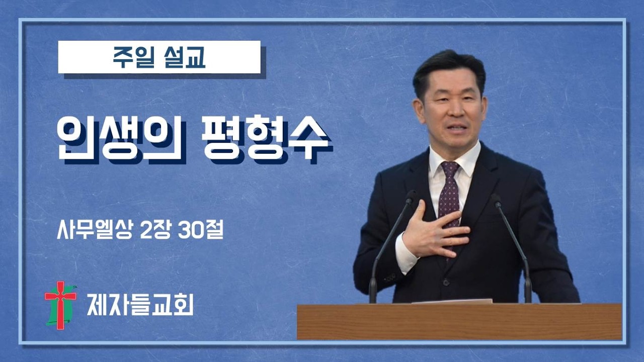 [주일 설교] 인생의 평형수 | 제자들교회 주일 설교 | 260208