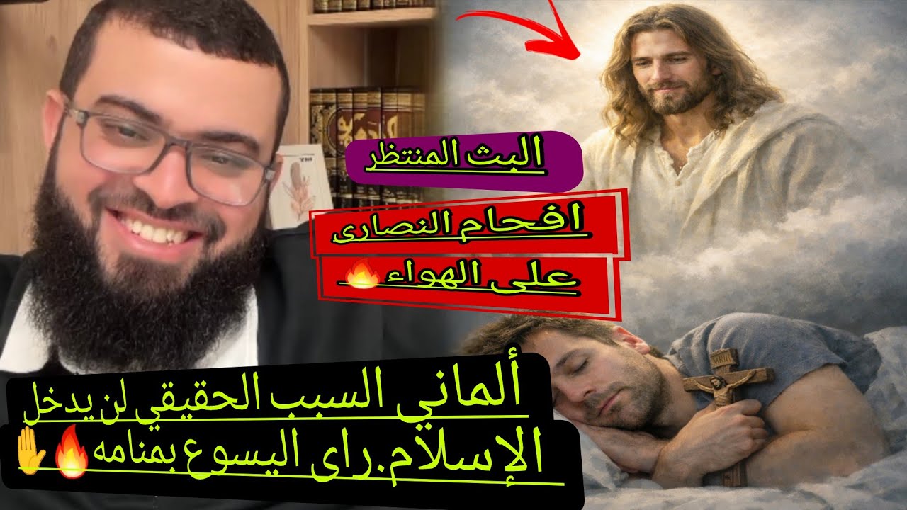 مسيحي لن يدخل الإسلام لهذا السبب🤯حقيقة المنصّرين وأهدافهم وهل الكتاب المقدس وحي أم تأليف،