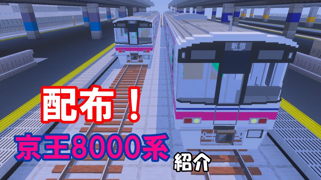 京王8000系　配布！　＃京王8000　＃鉄道アドオン　＃マイクラ　＃MTC