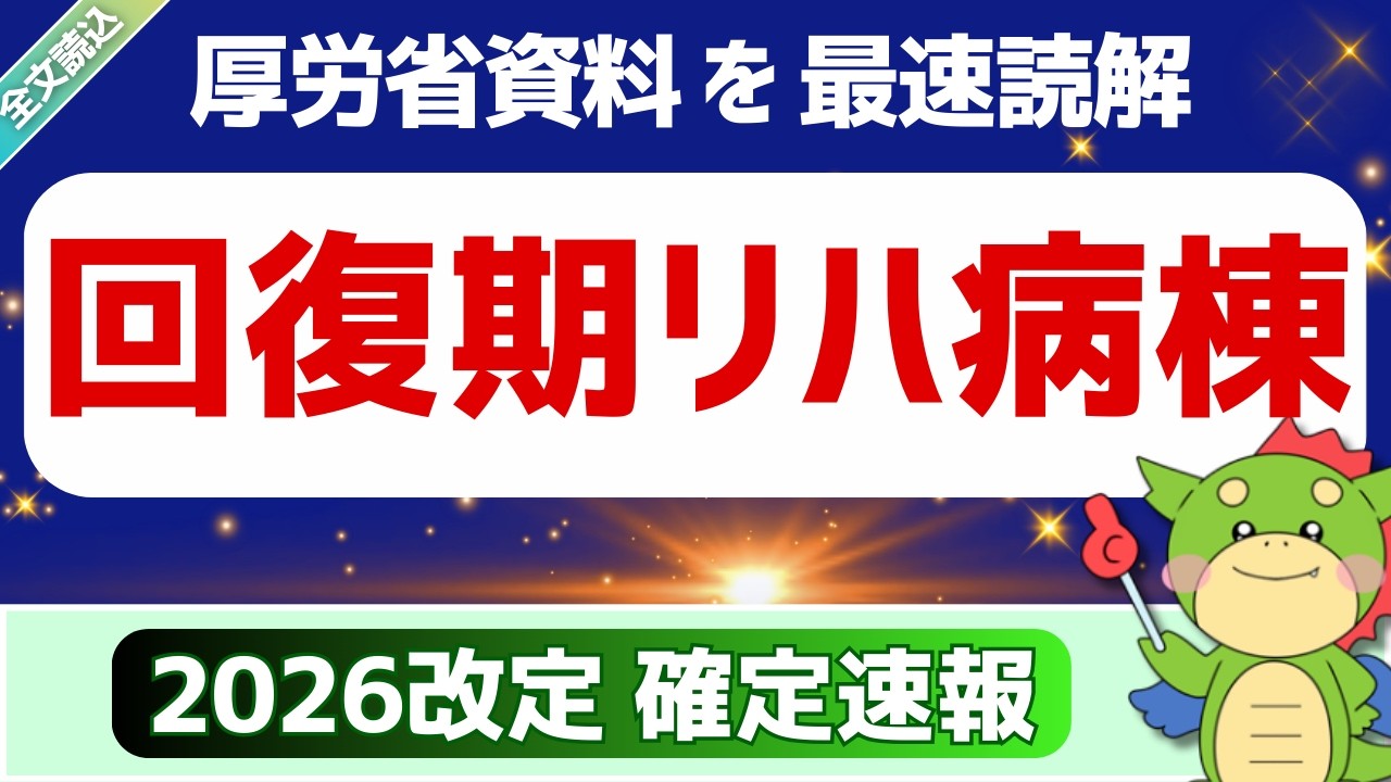 【全文】3/5確定速報｜4. 回復期リハビリテーション病棟｜包括期・慢性期入院医療（令和8年度診療報酬改定説明資料より）